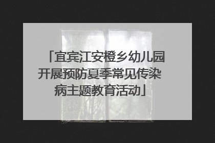 宜宾江安橙乡幼儿园开展预防夏季常见传染病主题教育活动