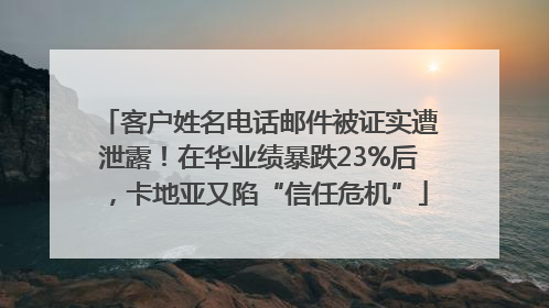 客户姓名电话邮件被证实遭泄露！在华业绩暴跌23%后，卡地亚又陷“信任危机”