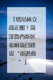 塔吊林立战正酣！菏泽鲁西新区奏响项目建设“奋进曲”