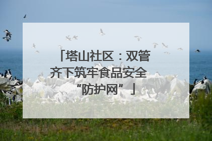 塔山社区：双管齐下筑牢食品安全“防护网”