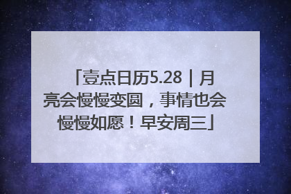 壹点日历5.28｜月亮会慢慢变圆，事情也会慢慢如愿！早安周三