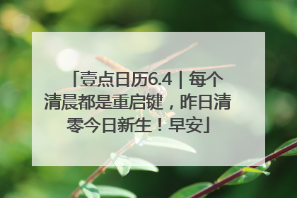 壹点日历6.4｜每个清晨都是重启键，昨日清零今日新生！早安