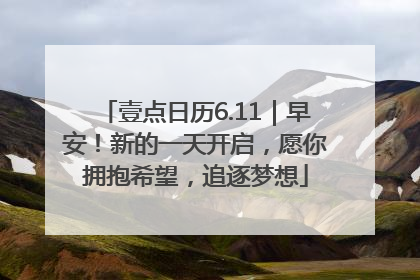 壹点日历6.11｜早安！新的一天开启，愿你拥抱希望，追逐梦想