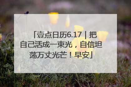 壹点日历6.17｜把自己活成一束光，自信坦荡万丈光芒！早安