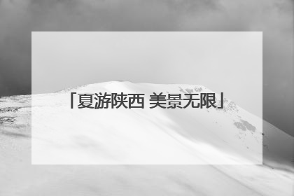 夏游陕西 美景无限