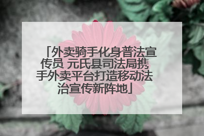 外卖骑手化身普法宣传员 元氏县司法局携手外卖平台打造移动法治宣传新阵地