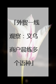 外贸一线观察：义乌商户晨练多个语种