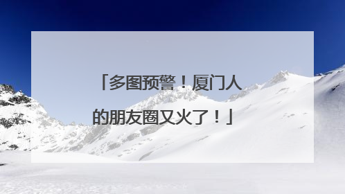 多图预警！厦门人的朋友圈又火了！