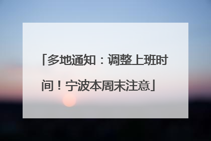 多地通知：调整上班时间！宁波本周末注意