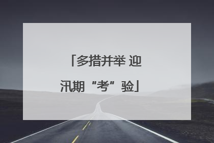 多措并举 迎汛期“考”验