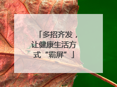 多招齐发，让健康生活方式“霸屏”