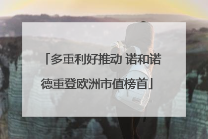 多重利好推动 诺和诺德重登欧洲市值榜首