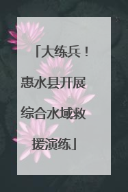 大练兵！惠水县开展综合水域救援演练