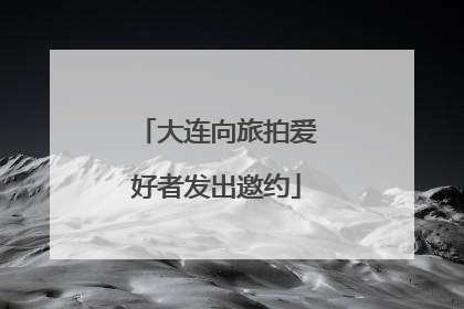 大连向旅拍爱好者发出邀约