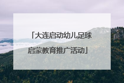 大连启动幼儿足球启蒙教育推广活动