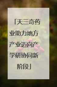 天三奇药业助力地方产业迈向产学研协同新阶段