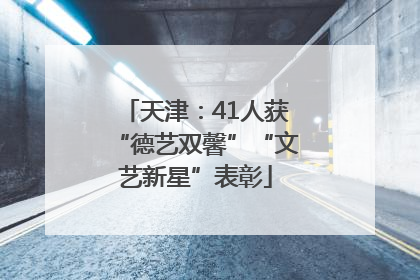 天津：41人获“德艺双馨”“文艺新星”表彰
