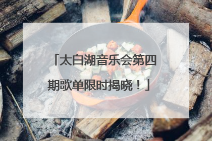 太白湖音乐会第四期歌单限时揭晓！