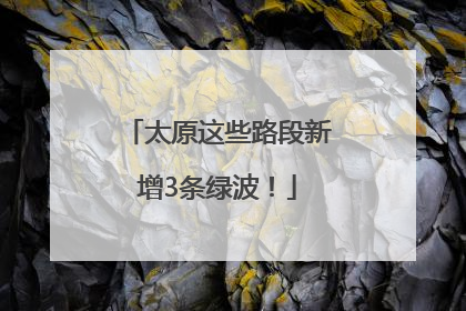 太原这些路段新增3条绿波！