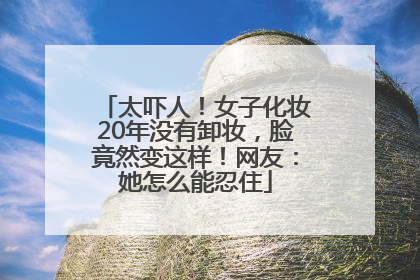 太吓人！女子化妆20年没有卸妆，脸竟然变这样！网友：她怎么能忍住
