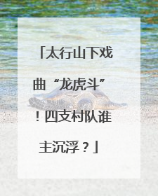 太行山下戏曲“龙虎斗”！四支村队谁主沉浮？