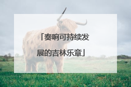 奏响可持续发展的吉林乐章