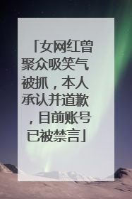 女网红曾聚众吸笑气被抓，本人承认并道歉，目前账号已被禁言