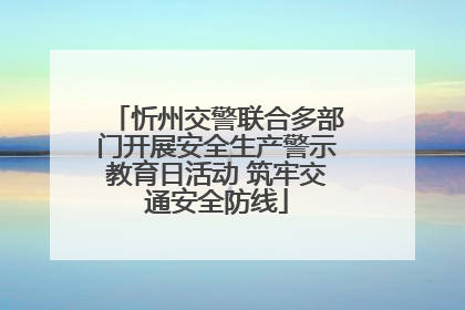 忻州交警联合多部门开展安全生产警示教育日活动 筑牢交通安全防线