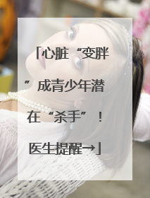 心脏“变胖”成青少年潜在“杀手”！医生提醒→