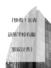 快看！长春这所学校有服装设计秀