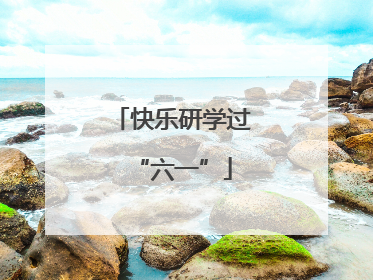 快乐研学过“六一”