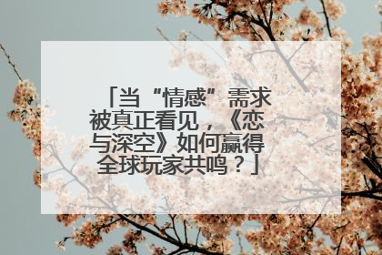 当“情感”需求被真正看见，《恋与深空》如何赢得全球玩家共鸣？