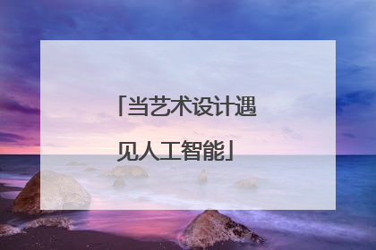 当艺术设计遇见人工智能