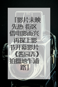影片未映先热 街区借电影而兴 再探上影节开幕影片《酱园弄》拍摄地乍浦路