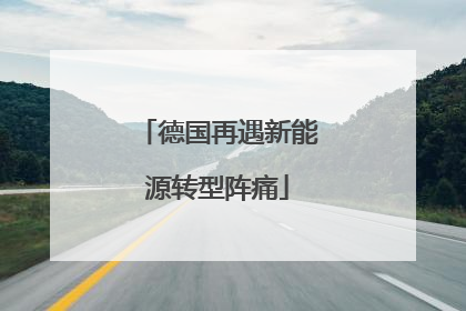 德国再遇新能源转型阵痛