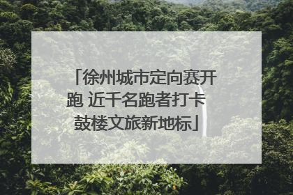 徐州城市定向赛开跑 近千名跑者打卡鼓楼文旅新地标