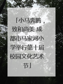 小马奔腾，致和尚美 成都市马家河小学举行第十届校园文化艺术节