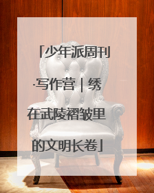 少年派周刊·写作营｜绣在武陵褶皱里的文明长卷