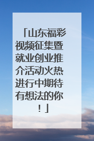 山东福彩视频征集暨就业创业推介活动火热进行中期待有想法的你！