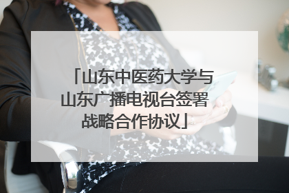 山东中医药大学与山东广播电视台签署战略合作协议