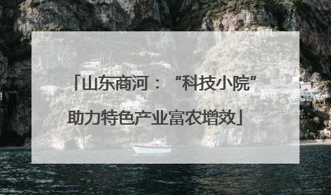 山东商河：“科技小院”助力特色产业富农增效