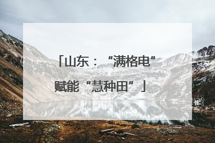 山东：“满格电”赋能“慧种田”