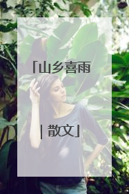 山乡喜雨｜散文