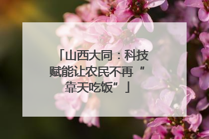 山西大同：科技赋能让农民不再“靠天吃饭”