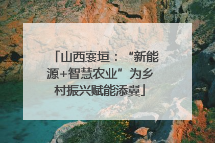 山西襄垣：“新能源+智慧农业”为乡村振兴赋能添翼
