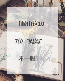 岐山这107位“妈妈”不一般