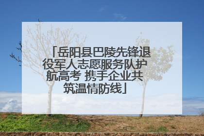 岳阳县巴陵先锋退役军人志愿服务队护航高考 携手企业共筑温情防线
