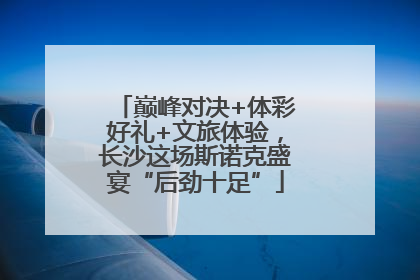 巅峰对决+体彩好礼+文旅体验，长沙这场斯诺克盛宴“后劲十足”