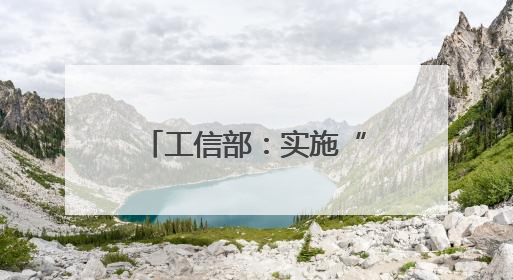 工信部：实施“人工智能+制造”行动，加快重点行业智能升级