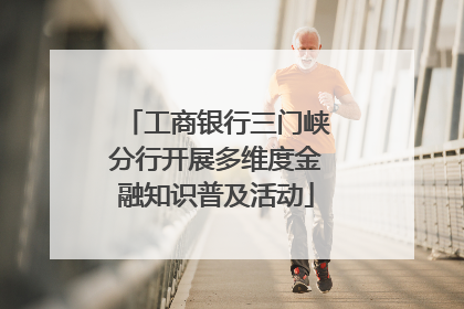 工商银行三门峡分行开展多维度金融知识普及活动